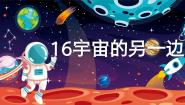 小学语文统编版（2024）三年级下册宇宙的另一边精品课件ppt