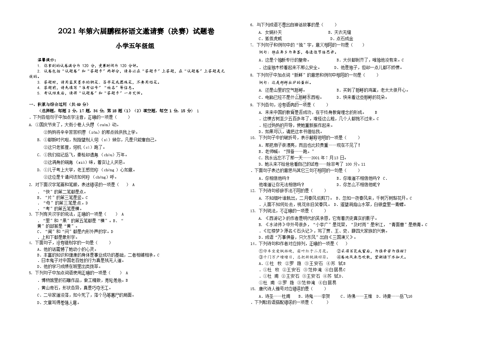 2021年PCB鹏程杯语文决赛5年级试卷（含答案）