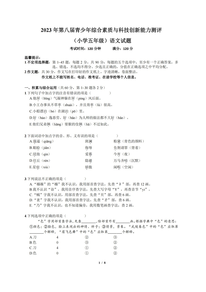 2023年PCB鹏程杯语文初赛5年级试卷（含答案）