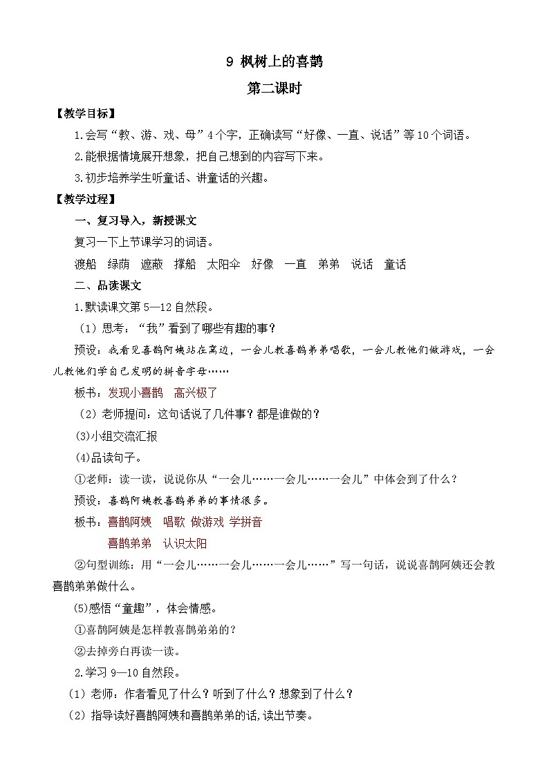 统编版小学语文二年级下册 课文3 9《枫树上的喜鹊》教案(第二课时)第1页