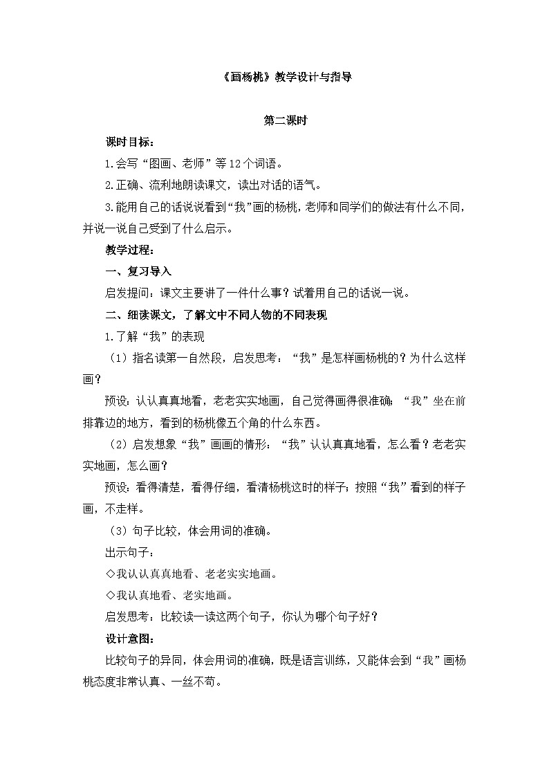 统编版小学语文二年级下册 课文4 13《画杨桃》教学设计与指导(第二课时)第1页