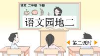 统编版（2024）二年级下册课文2语文园地二课文ppt课件