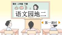 小学语文统编版（2024）二年级下册语文园地二课文课件ppt