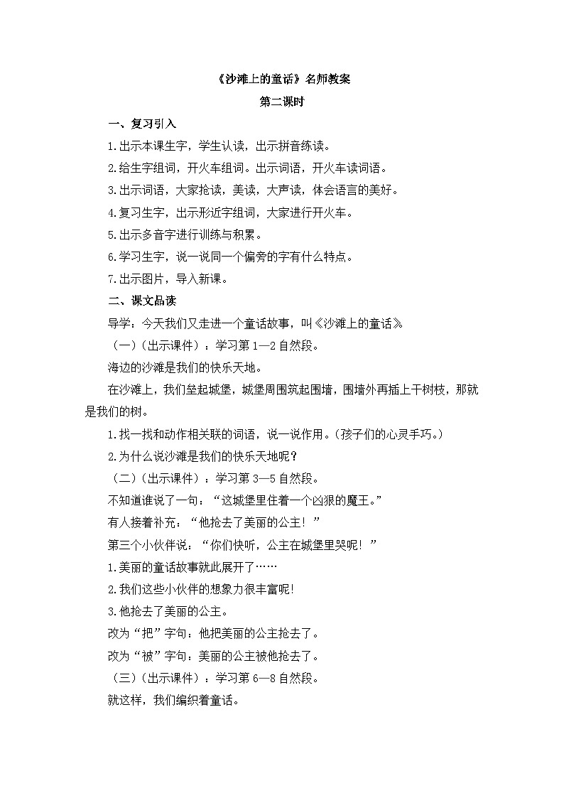 统编版小学语文二年级下册 课文3 10《沙滩上的童话》教案(第二课时)第1页