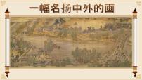 小学语文统编版（2024）三年级下册一幅名扬中外的画获奖ppt课件