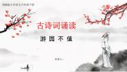 统编版（2024）六年级下册游园不值背景图课件ppt