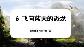 【核心素养-任务型】部编版语文四年级下册 6《飞向蓝天的恐龙》课件+教案+音视频素材