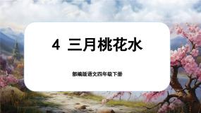 【核心素养-任务型】部编版语文四年级下册 4《三月桃花水》课件+教案+音视频素材