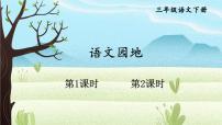语文三年级下册语文园地教课ppt课件