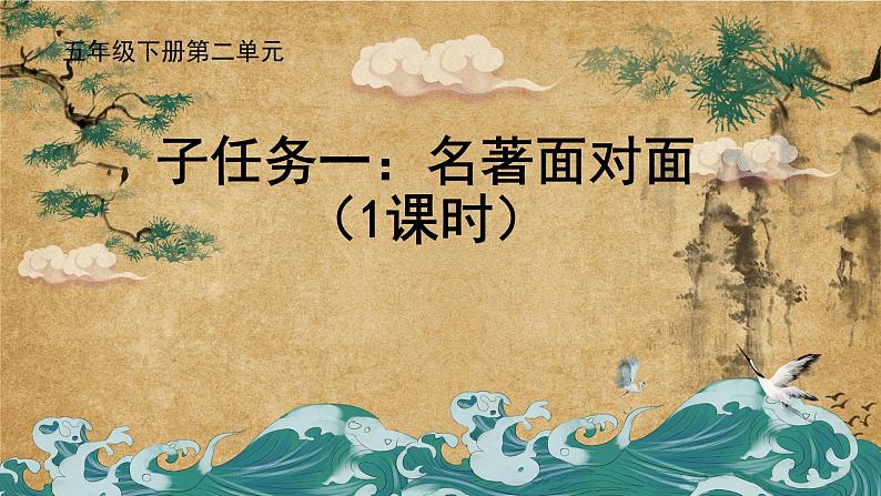 部编版小学语文五下第二单元大单元【子任务1:名著面对面】教学课件第1页