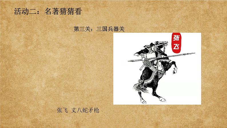 部编版小学语文五下第二单元大单元【子任务1:名著面对面】教学课件第6页
