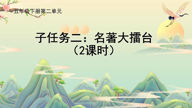 部编版小学语文五下第二单元大单元【子任务2:名著大擂台】教学课件 - 副本第1页