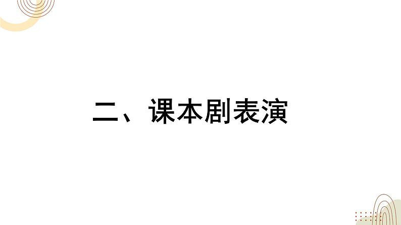 部编版小学语文五下第二单元大单元【子任务6:课本剧表演】教学课件第5页
