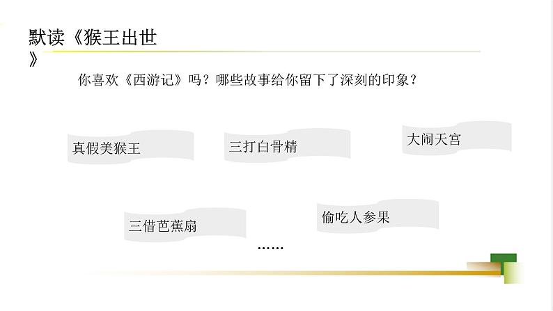 部编版小学语文五下第二单元大单元【子任务3:《猴王出世》《红楼春趣》】教学课件第7页