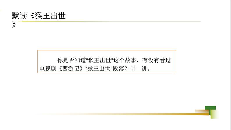 部编版小学语文五下第二单元大单元【子任务3:《猴王出世》《红楼春趣》】教学课件第8页