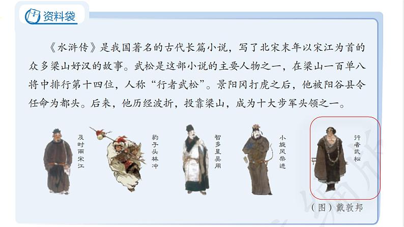 部编版小学语文五下第二单元大单元【子任务3:《景阳冈》】教学课件第3页