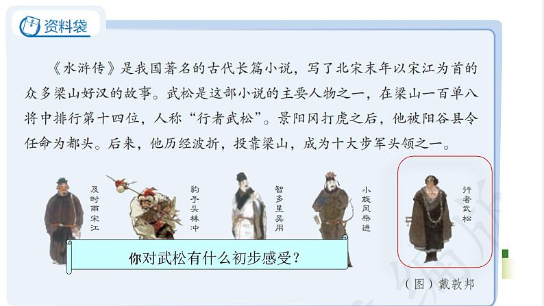 部编版小学语文五下第二单元大单元【子任务3:《景阳冈》】教学课件第4页