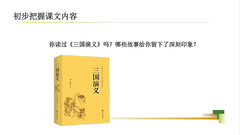 部编版小学语文五下第二单元大单元【子任务3:《草船借箭》】教学课件第2页