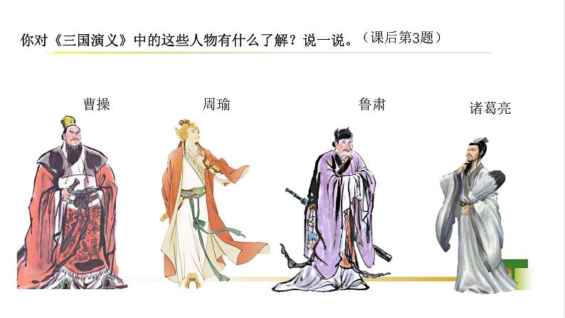 部编版小学语文五下第二单元大单元【子任务3:《草船借箭》】教学课件第4页