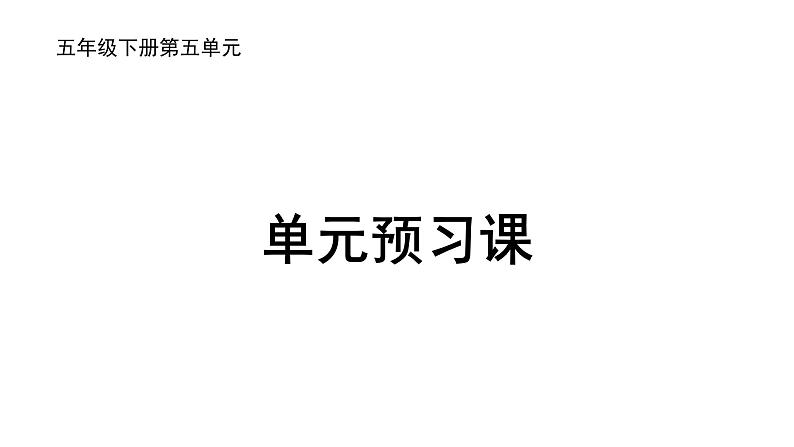 部编版小学语文五下第5单元大单元【预习课】教学设计课件第1页