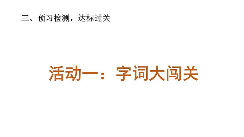 部编版小学语文五下第5单元大单元【预习课】教学设计课件第5页