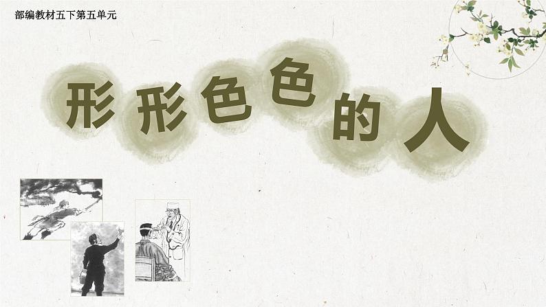 部编版小学语文五下第5单元大单元任务群教学设计课件第1页