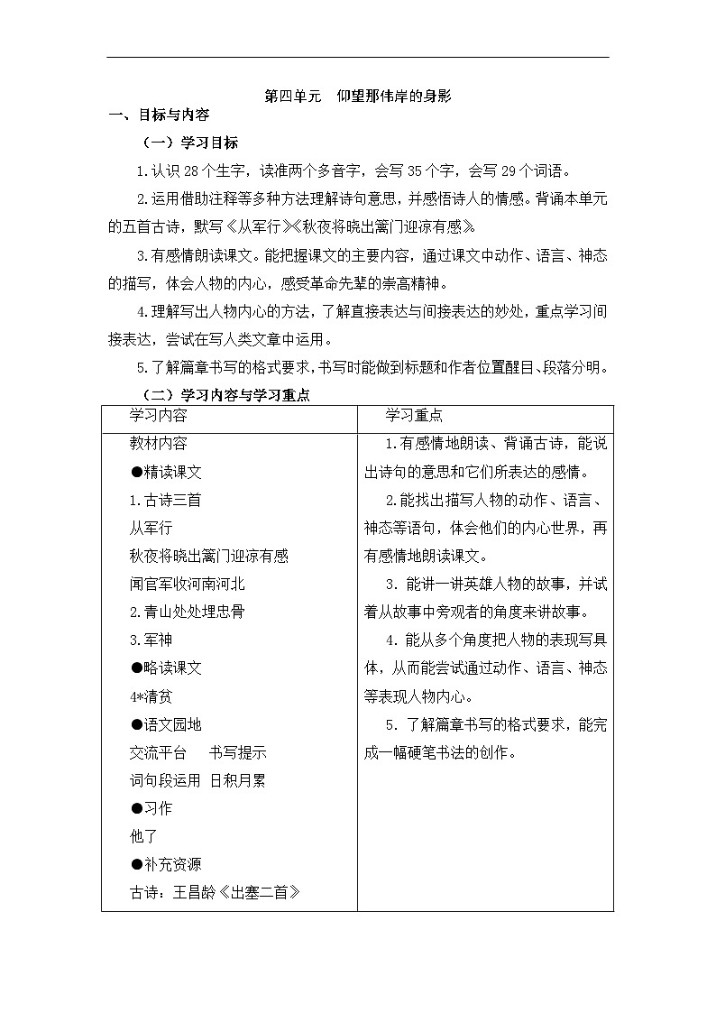 部编版小学语文五下第四单元大单元任务群教学设计第1页