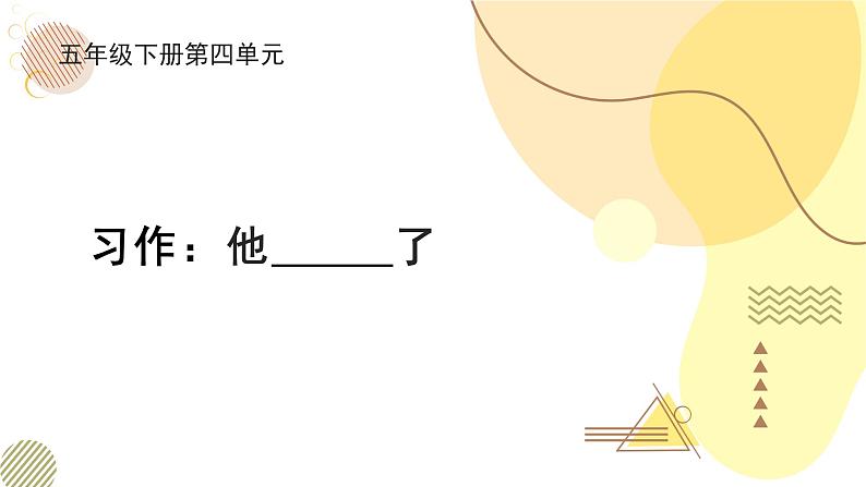 部编版小学语文五下第四单元大单元【习作:他( )了】课件第1页