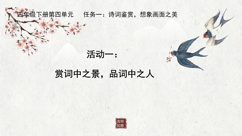 部编版小学语文四下第一单元大单元【任务一:诗词鉴赏,想象画面之美】教学设计课件第1页