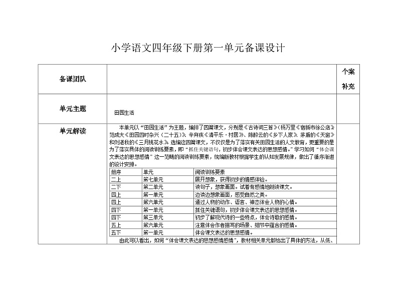 部编版小学语文四下第一单元大单元教学设计第1页
