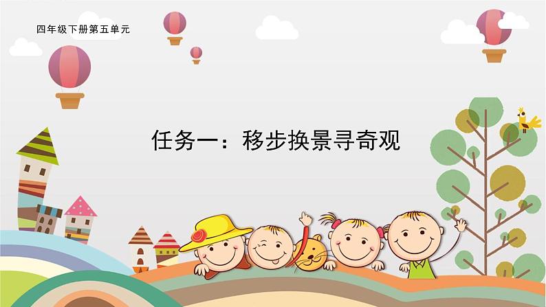 部编版小学语文四下第五单元大单元【任务一:移步换景寻奇观】教学设计课件第1页