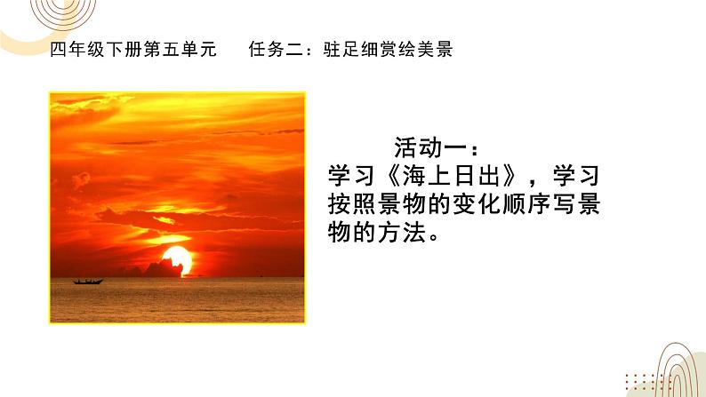 部编版小学语文四下第五单元大单元【任务二:驻足细赏绘美景】教学设计课件第1页