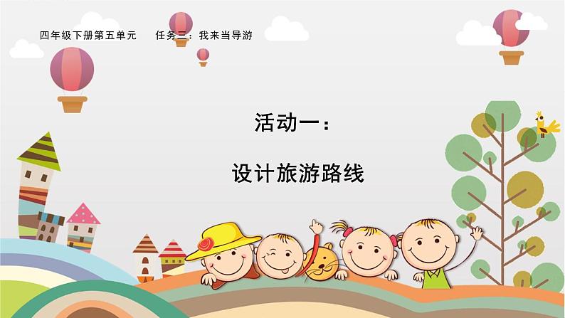 部编版小学语文四下第五单元大单元【任务三:我来当导游】教学设计课件第1页