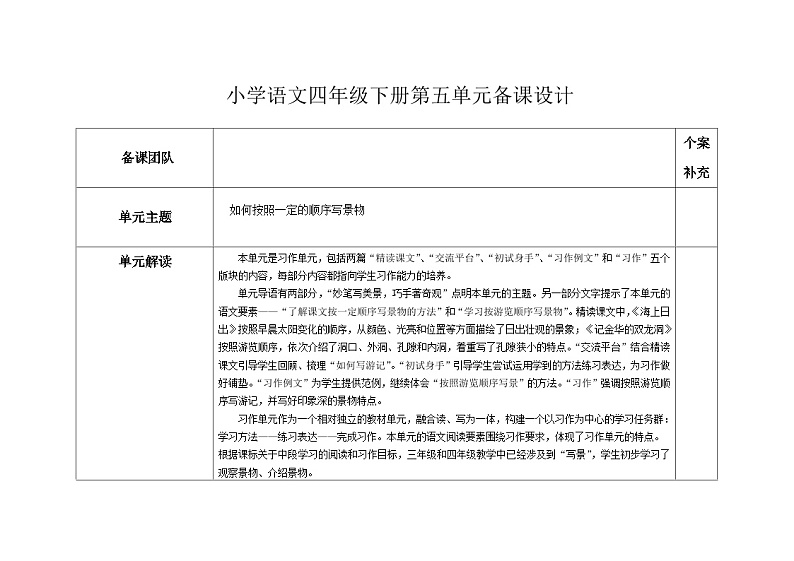 部编版小学语文四下第五单元大单元教学设计第1页