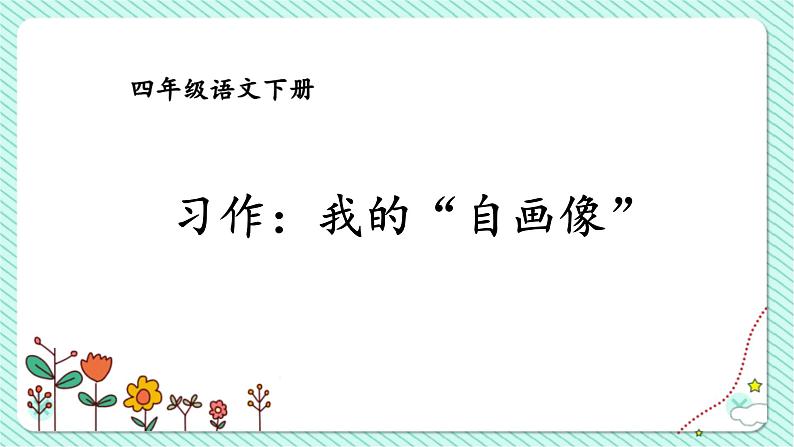 四下第七单元大单元【任务三:2.我的自画像】教学课件第1页