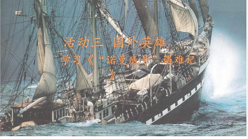 四下第七单元大单元【任务二:3.国外英雄《”诺曼底号“遇难记》】教学课件第1页