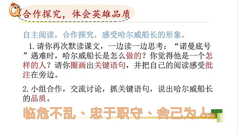 四下第七单元大单元【任务二:3.国外英雄《”诺曼底号“遇难记》】教学课件第7页