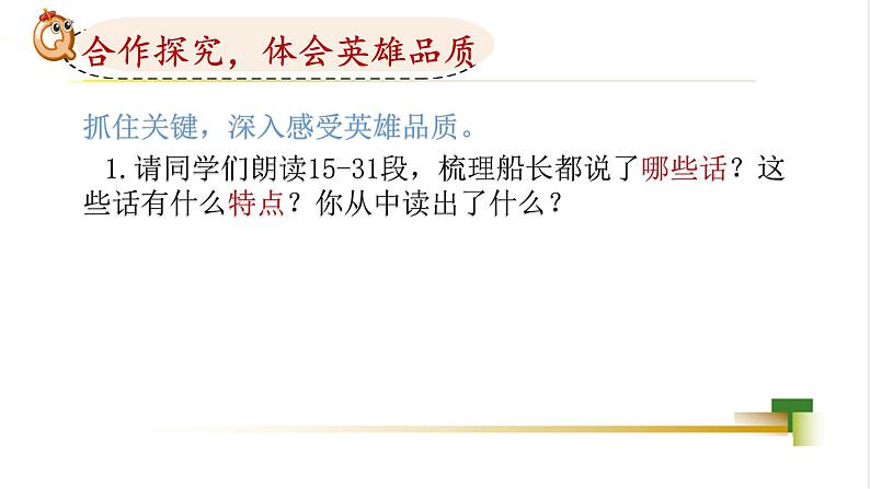 四下第七单元大单元【任务二:3.国外英雄《”诺曼底号“遇难记》】教学课件第8页