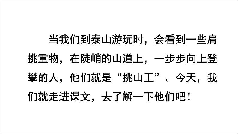 四下第七单元大单元【任务二:4.平凡英雄《挑山工》】教学课件 )第2页