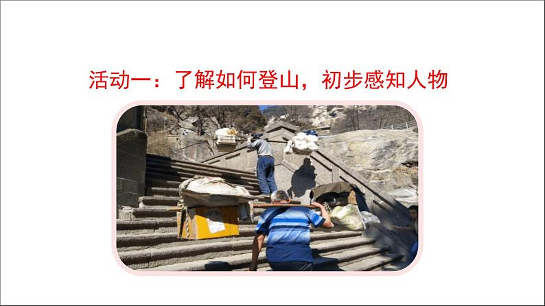 四下第七单元大单元【任务二:4.平凡英雄《挑山工》】教学课件 )第3页