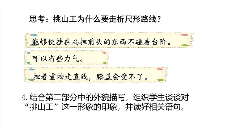四下第七单元大单元【任务二:4.平凡英雄《挑山工》】教学课件 )第8页
