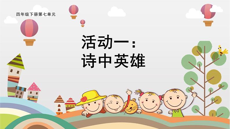 四下第七单元大单元【任务二:1.诗中英雄《古诗三首》】教学课件第1页