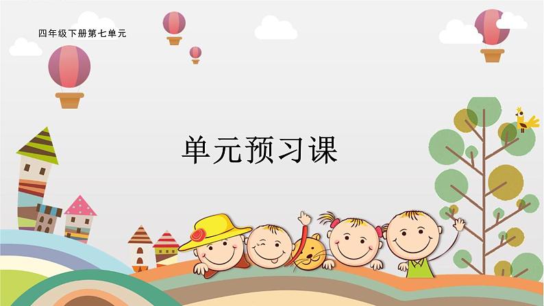 四下第七单元大单元【任务一:预习课】教学课件第1页