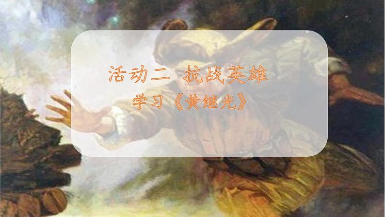 四下第七单元大单元【任务二:2.革命英雄《黄继光》】教学课件)第1页