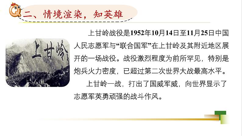 四下第七单元大单元【任务二:2.革命英雄《黄继光》】教学课件)第7页