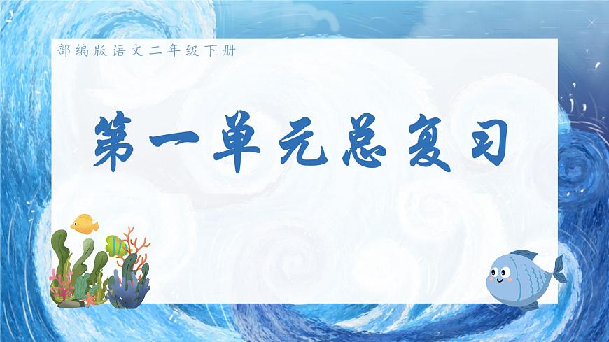 部編版語文二年級下冊 第一單元復(fù)習(xí)課件PPT第1頁