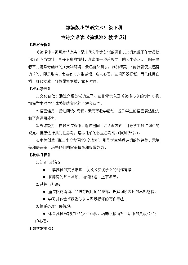 【核心素养目标】统编版小语文六下 《古诗词诵读》之《浣溪沙》教案第1页