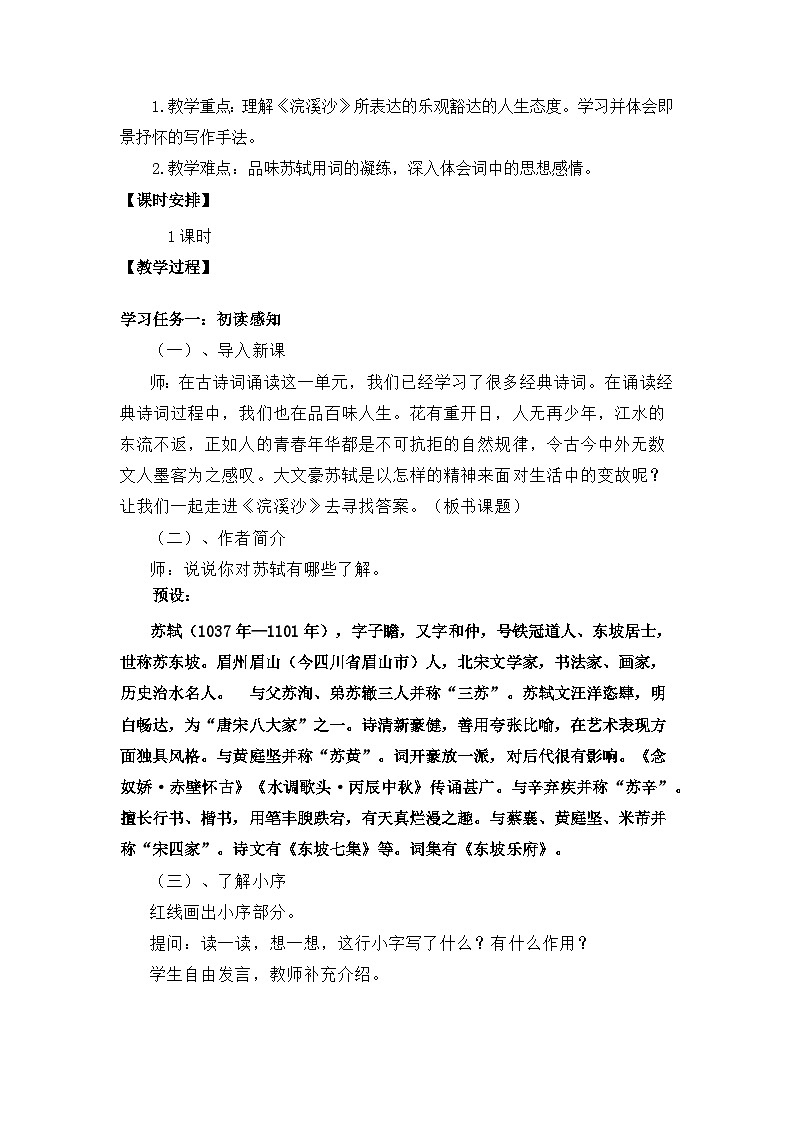 【核心素养目标】统编版小语文六下 《古诗词诵读》之《浣溪沙》教案第2页