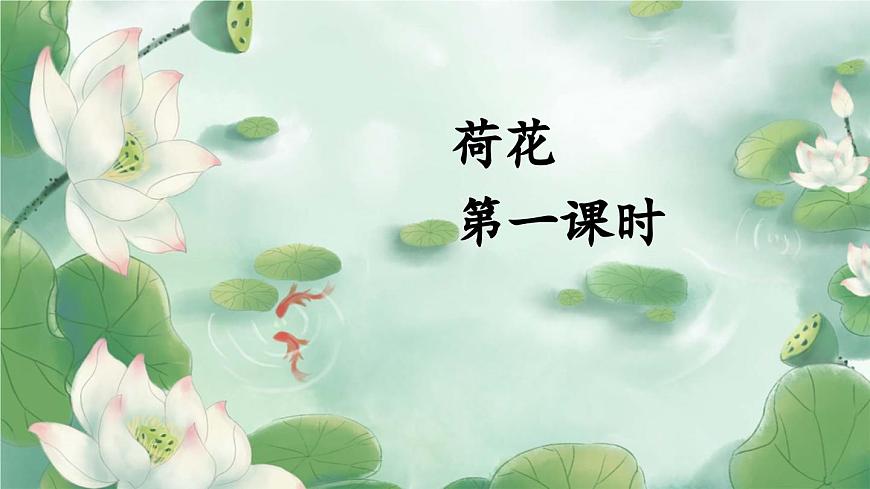 統(tǒng)編版小學(xué)語文三年級下冊 第一單元 3《荷花》教學(xué)課件(第一課時(shí))第2頁