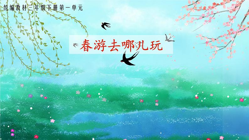 统编版小学语文三年级下册 第一单元《口语交际:春游去哪儿玩》课件第2页